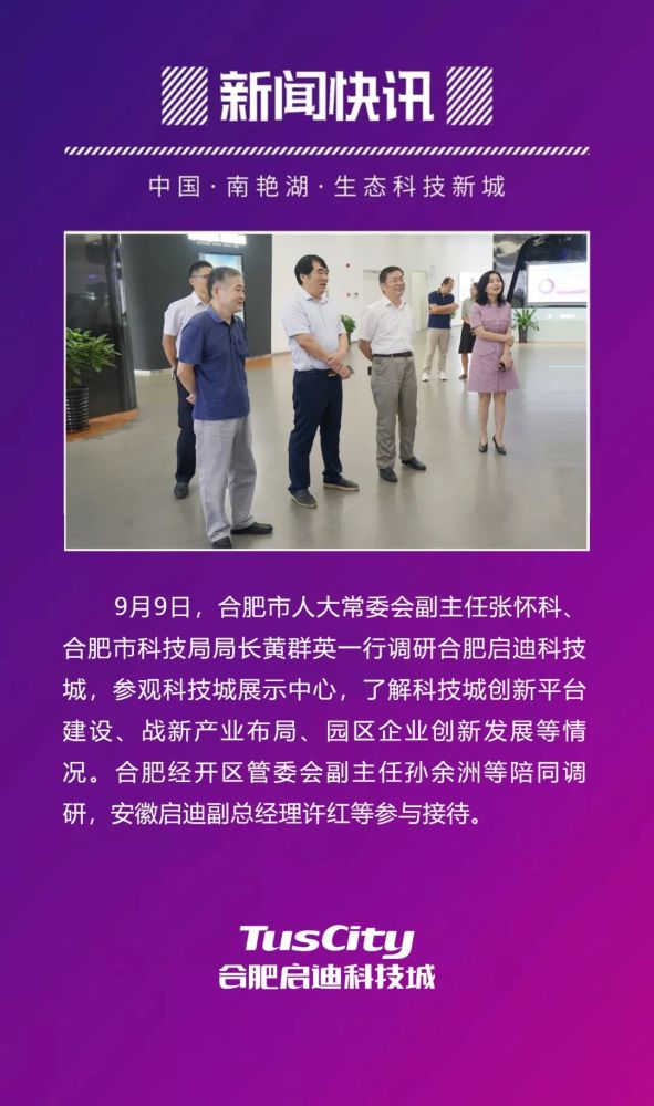 合肥市人大常委会副主任张怀科一行调研合肥启迪科技城