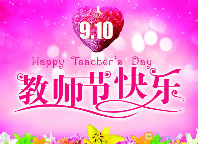 最后,还是祝每位老师教师节快乐.你那地方教师节过得满意吗?欢迎留言.