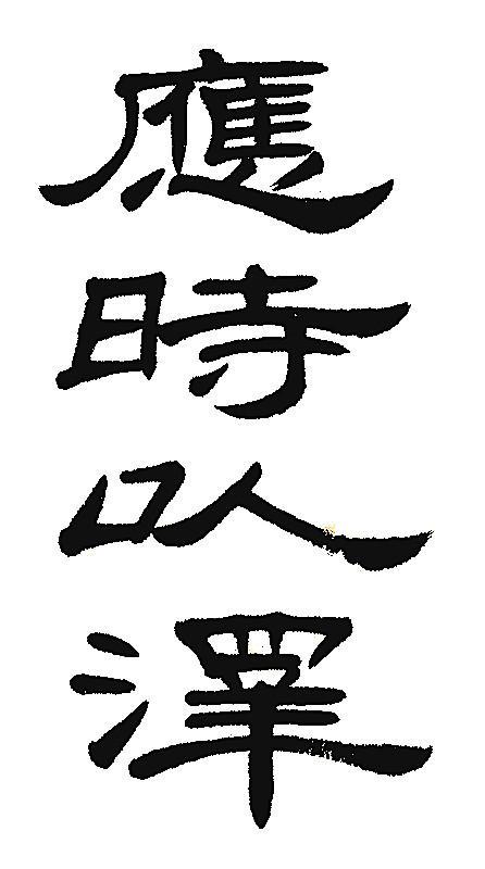 培刚谈隶书心得