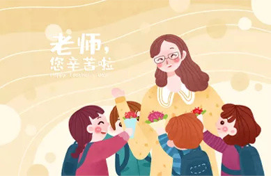 教师节文案‖老师,节日快乐!