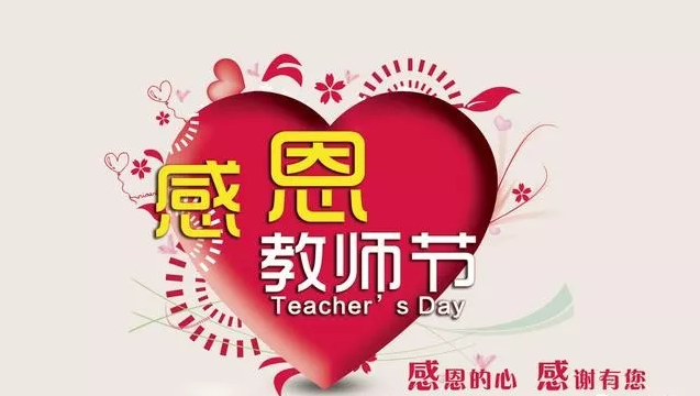 教师节经典祝福语句子,教师节赞美老师的短语