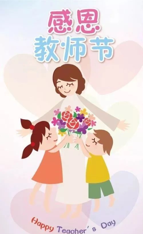 2020教师节祝福语简单经典 发给老师的微信短信祝福