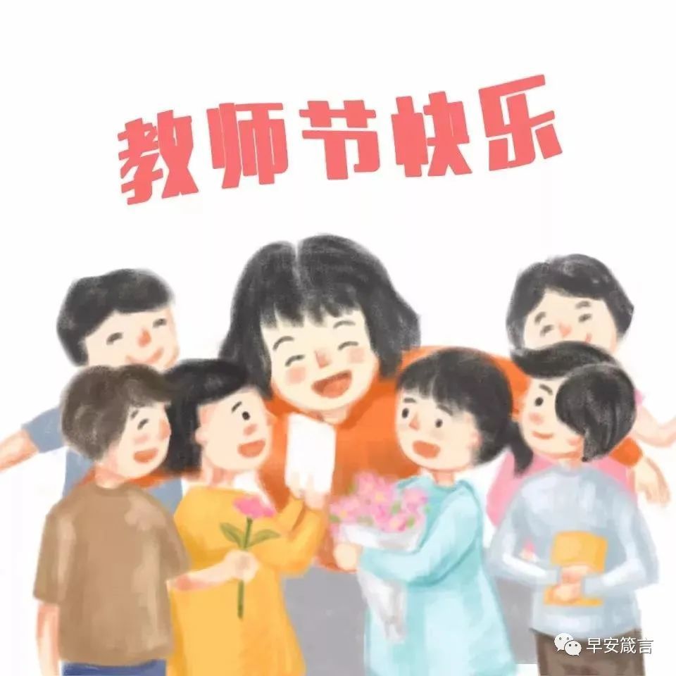9月10日教师节,最美的一段话