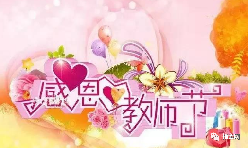教师节感恩祝福语!