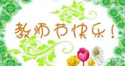 教师节感恩祝福语!