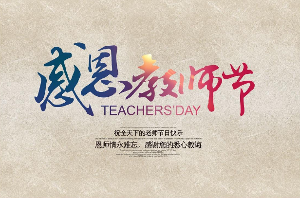 感谢您我的老师