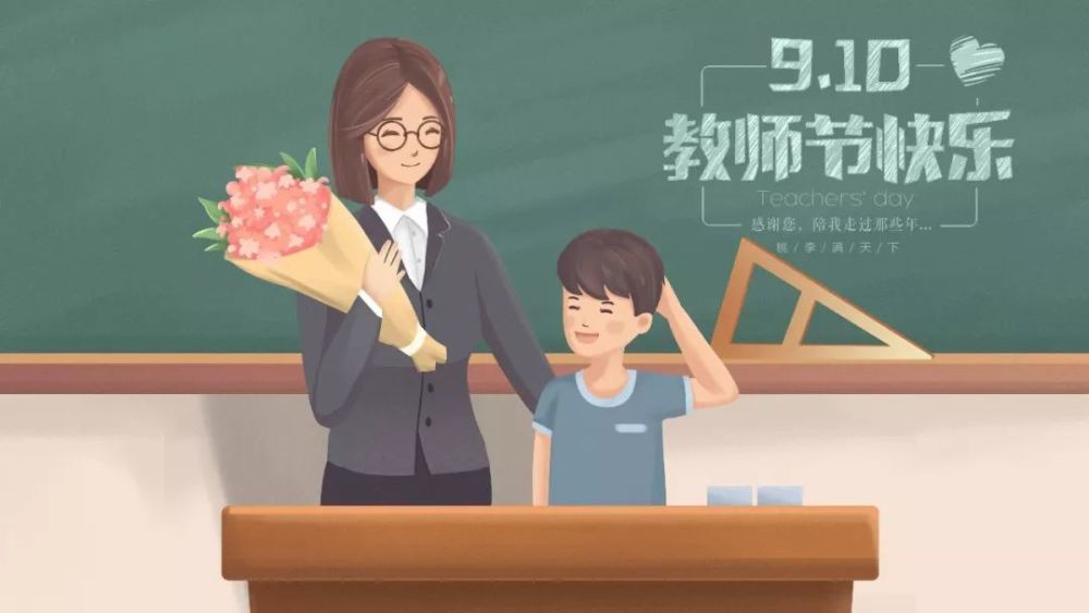【教师祝福】教师节快乐!写给各科老师们的祝福