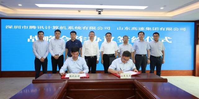 山东高速集团与腾讯公司签署战略合作协议，打造智慧高速全国性标杆