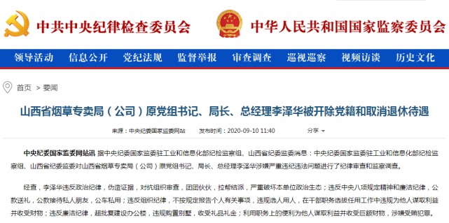 违规购置别墅山西省烟草专卖局原局长李泽华被开除党籍取消退休待遇