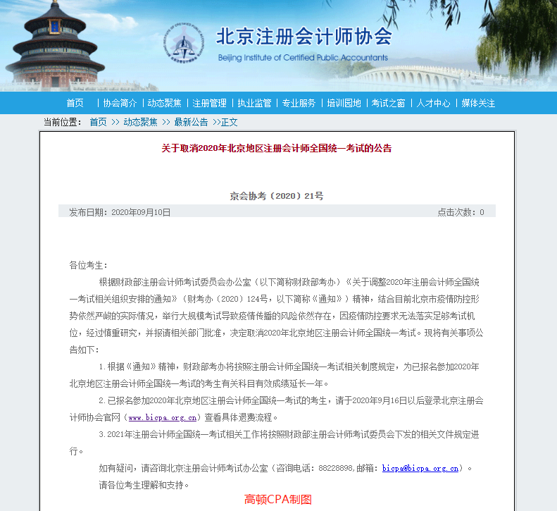 北京cpa考试时间2020年取消了吗 北京cpa报名过了怎么退费（最新发布）