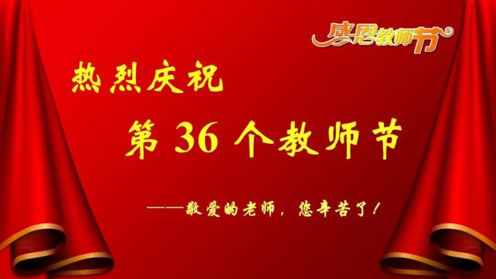 教师节快乐龙华临床医学院召开庆祝第36个教师节大会