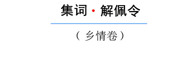 解佩令-问芳踪,何时再展?只寄得,相思一点