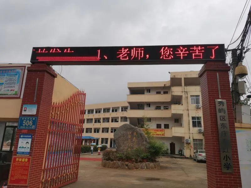 东庄中心小学