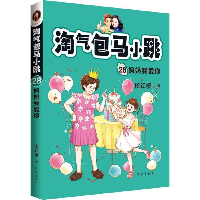 《淘气包马小跳28:妈妈我爱你》:妈妈,别焦虑.妈妈,我