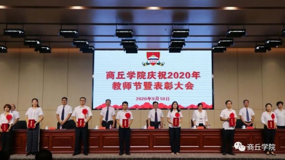 商丘学院举行2020年教师节庆祝暨表彰大会