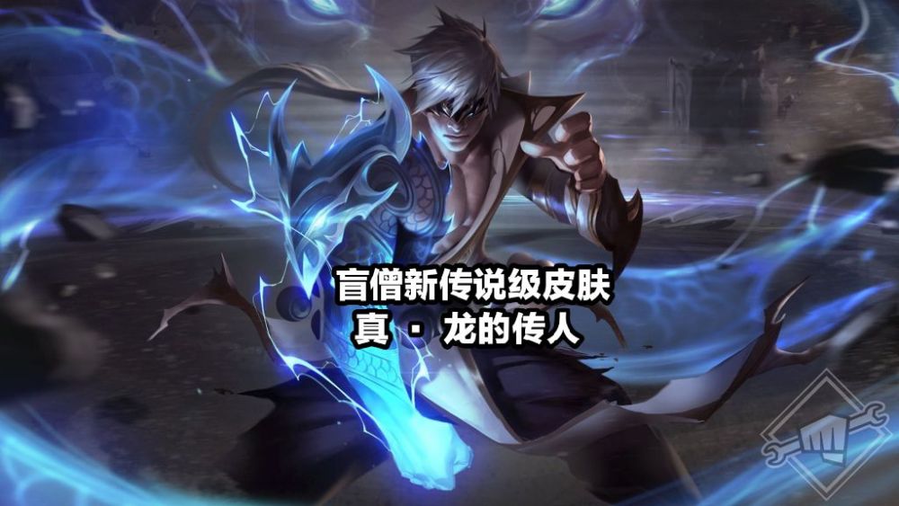 lol:拳头公布最新的皮肤计划,盲僧迎来"真·龙的传人"传说级皮肤