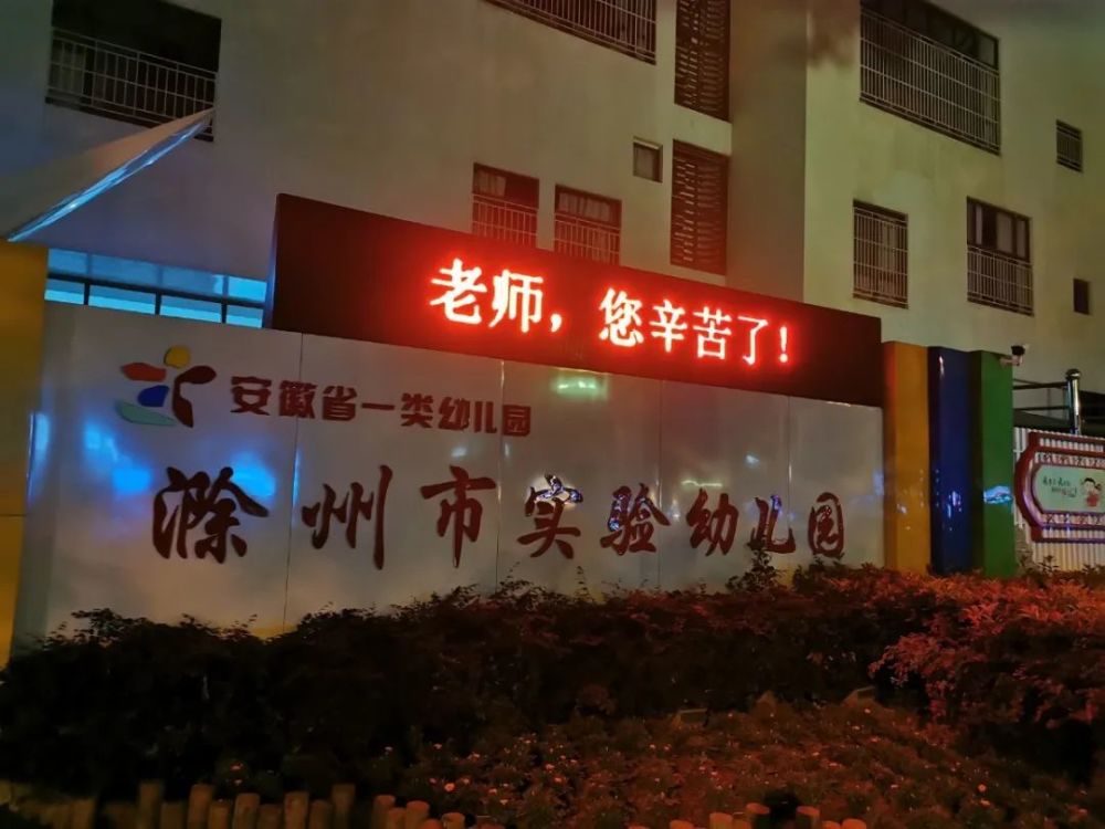 滁州市实验幼儿园滁州市第八中学滁州市第二小学滁州市第一小学滁州市