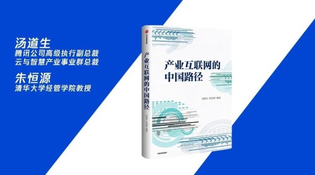 腾讯、清华合作推出首本产业互联网专著 详解腾讯ToB实践台前幕后