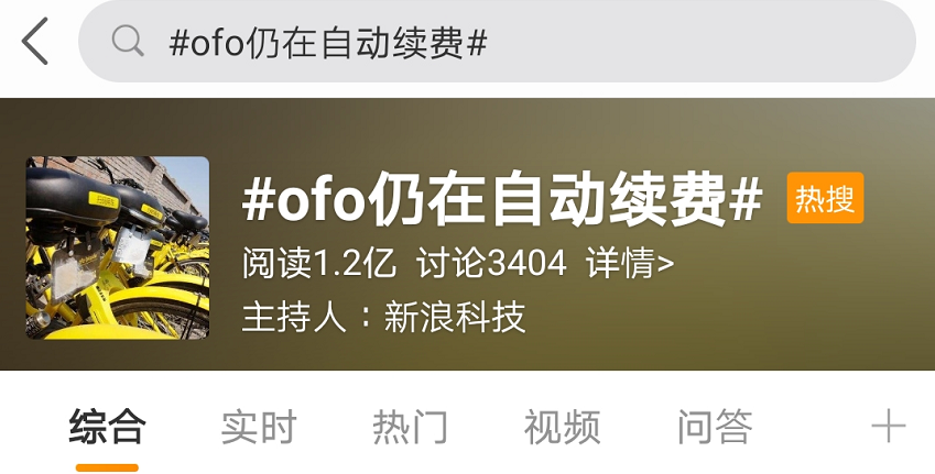 押金退不了 ofo小黄车还在自动续费！网友炸锅了