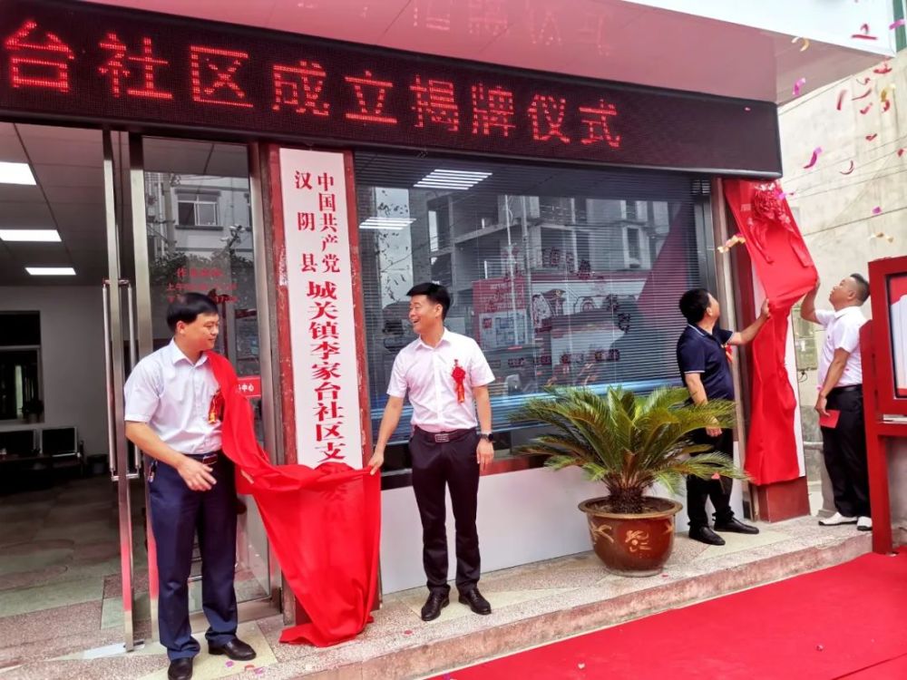 副县长李长国和城关镇党委书记沈纪兵共同为社区成立揭牌.