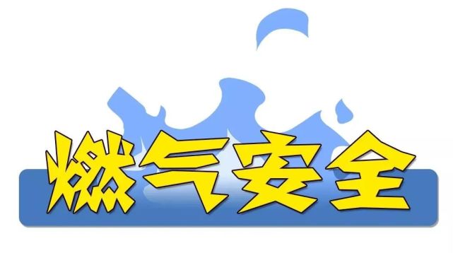 延吉市开展燃气安全入户大检查为期7个月