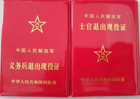 是指中国人民解放军和中国人民武装警察部队士兵退出现役发放的证件