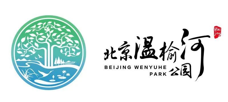 北京温榆河公园的标志长啥样,由您来决定!