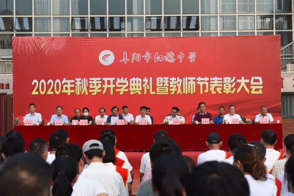 阜阳市红旗中学2020年秋季开学典礼暨教师节表彰大会举行