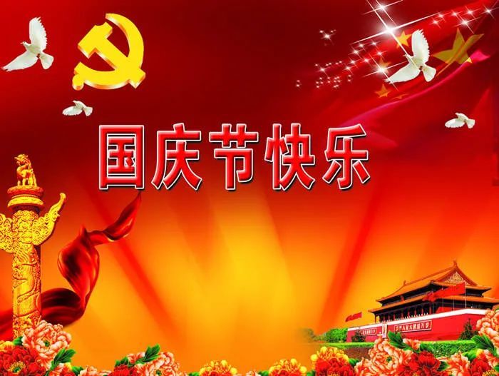 2021国庆节祝福问候语精选传递我最真诚的问候国庆快乐