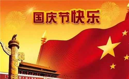 国庆节微信朋友圈的祝福语101国庆快乐说说问候语