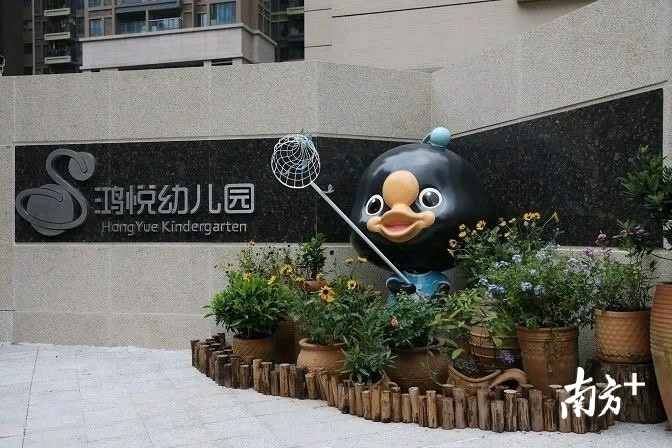 龙华区壹成中心鸿悦幼儿园