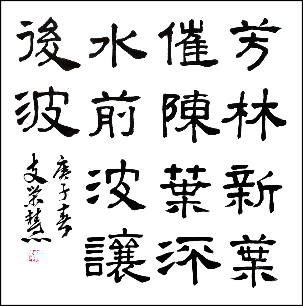 处世之道——书法家支荣慧隶书作品选