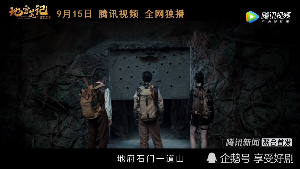 首部水下盗墓电影《地宫笔记》将于9月15日在腾讯视频独播