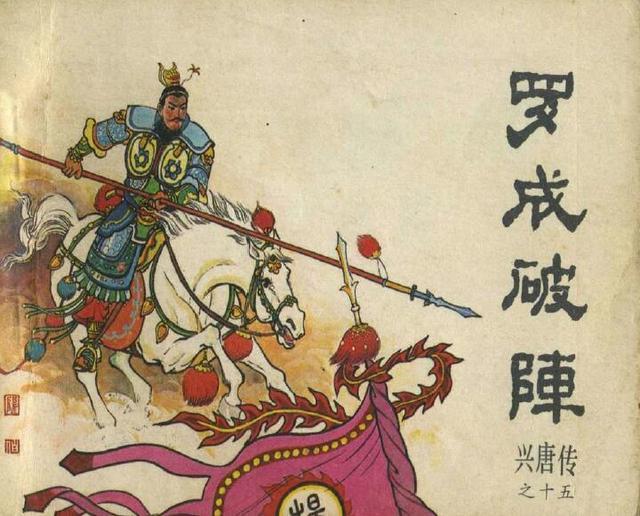 连环画兴唐传之罗成破阵武将形象刚猛威武令人难忘