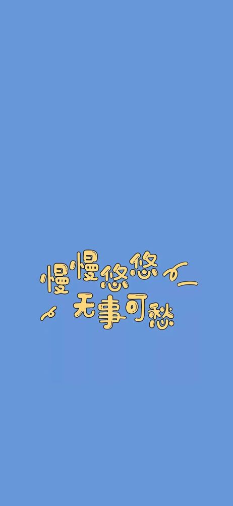 手机壁纸 | 万事顺遂,毫无蹉跎