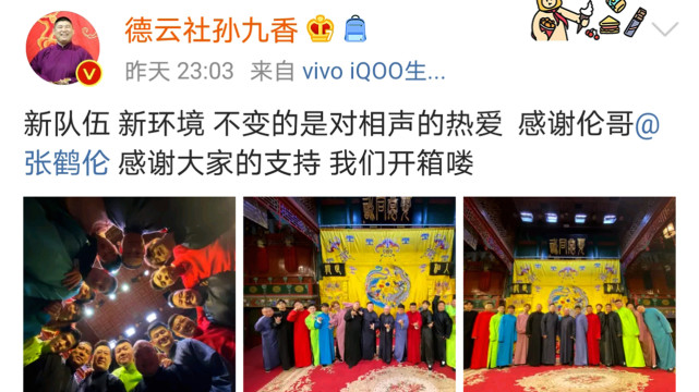 孙九香晒德云社家谱感谢张鹤伦对郭德纲表忠心要变逗哏了