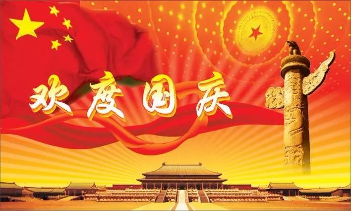 国庆节发朋友圈的祝福语恭祝国庆快乐