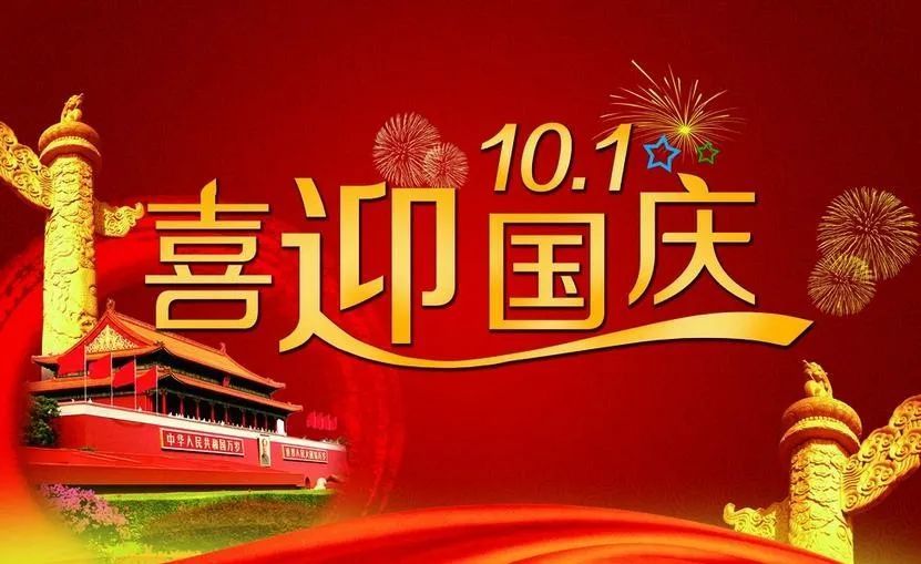 2021年10月1日国庆节祝福问候语动态表情图片国庆节快乐早安祝福表情