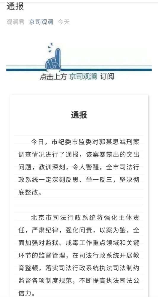 北京市司法局通报"郭文思减刑案:加强对监狱等监督管理;印航快运公司