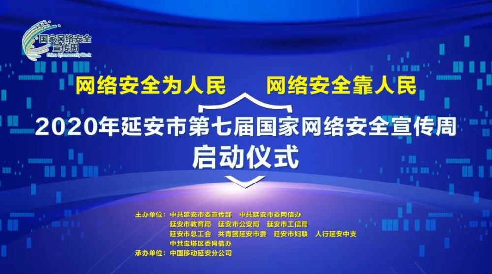 2020年延安市第七届国家网络安全宣传周
