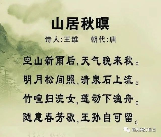 古诗词鉴赏山居秋暝唐王维