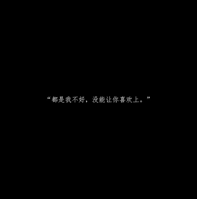 网易云伤感/丧文案/ins伤感图文/黑色文字背景