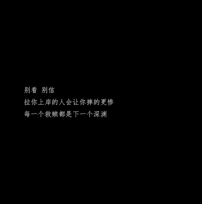 网易云伤感/丧文案/ins伤感图文/黑色文字背景