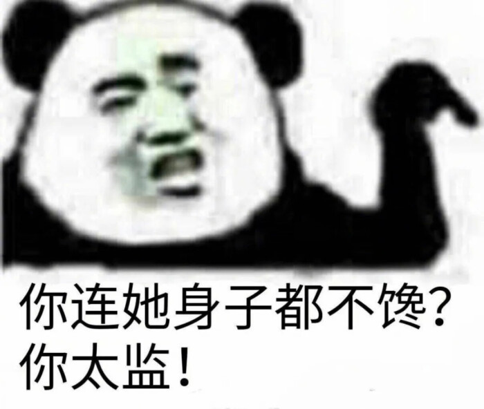 骚气搞笑的熊猫头表情包