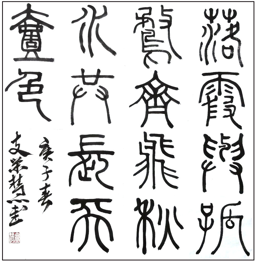 书法家支荣慧篆书书法作品选