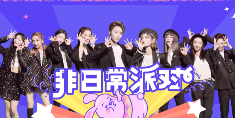 《非日常派对》让人着迷!