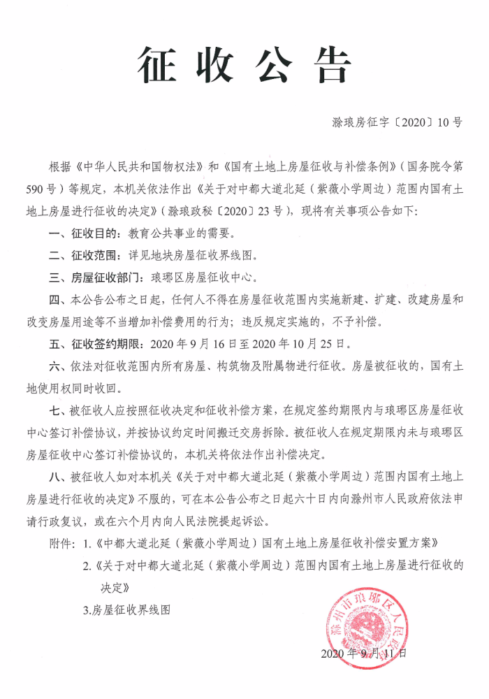 征收范围图征收补偿安置方案根据滁州市总体规划和琅琊区国民经济和