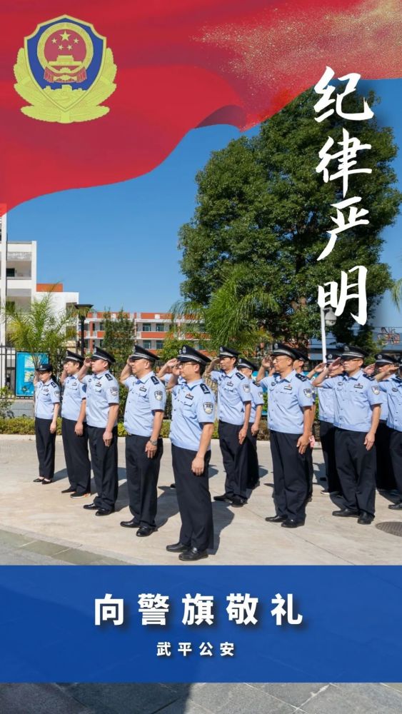 擎旗奋进武平公安向警旗敬礼