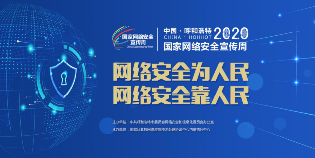 呼和浩特市2020年国家网络安全宣传周今日开幕.