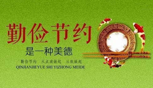 【浪费可耻 节约为荣】颗粒归仓 物尽其用